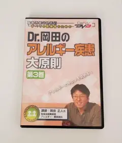 Dr.岡田のアレルギー疾患大原則 第3巻