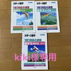 大学への数学 1対1対応の演習 3冊セット