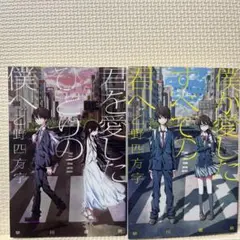 君を愛したひとりの僕へ。僕が愛したすべての君へ　　2冊セット