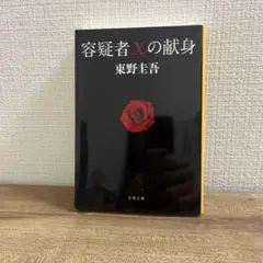 容疑者Xの献身 東野圭吾
