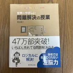 世界一やさしい問題解決の授業 : Problem solving kids