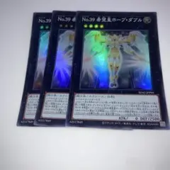 9738 No.39 希望皇ホープ・ダブル 3枚セット　スーパー