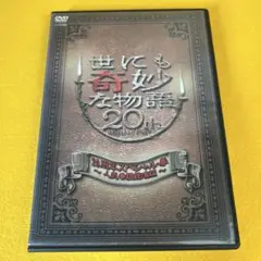 《新品ケース》DVD　世にも奇妙な物語　20周年スペシャル・春 人気番組競演編