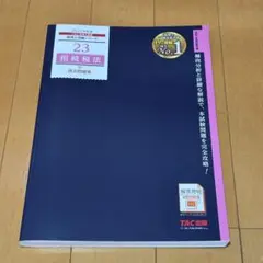 2025年度版 23 相続税法 過去問題集