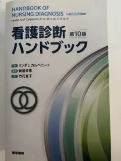 看護診断ハンドブック 第10版