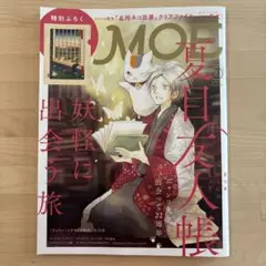 夏目友人帳　MOE 8月号　付録なし