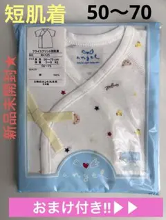 【新品未開封】エンゼル ベビー フライスプリント短肌着50-70 おまけあり★