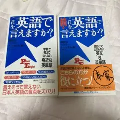 講談社インターナショナル編　これを英語で言えますか？続・これを英語で言えますか？