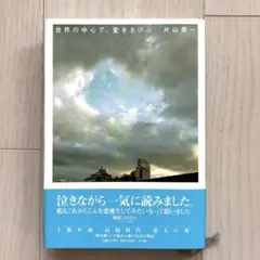 世界の中心で、愛をさけぶ