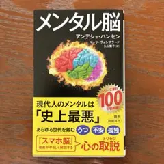 メンタル脳