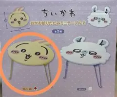 ちいかわ 【うさぎ】おかお折りたたみミニテーブル② 35×38cm【未開封】