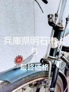 【引取り限定】昭和レトロ 宮田号 実用自転車!!