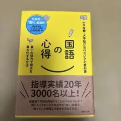 国語の心得 : 最小の努力で得点を最大化する方法 : 中学受験・大手塾が合わな…