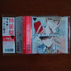 40までにしたい10のこと CD　特装版小冊子付き