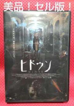 美品！セル版！HIDDEN ヒドゥン('11カナダ/伊) DVD