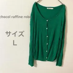 ショコラフィネローブ 緑色 長袖カーディガン 白いボタン 冷房対策 オフィス