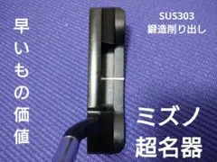 【超希少名器】ミズノQ-a11パター