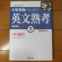 大学受験のための 英文熟考 [改訂版]下