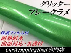 カーラッピングシート グリッターフレークラメグリーン 152cm幅×長さ30cm