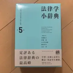 法律学小辞典　第5版