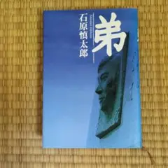 弟 　石原慎太郎 著