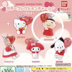サンリオ ガチャ カラーコレクションチャーム red みんなのたあ坊