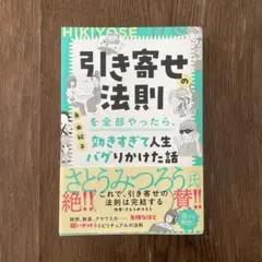引き寄せの法則を全部やったら、効きすぎて人生バグりかけた話　角由紀子　初版