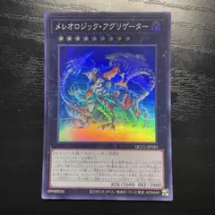 メレオロジックアリゲーター　スーパー