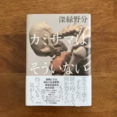 【未使用品】カミサマはそういない　深緑 野分