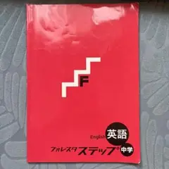 フォレスタ ステップ 中学 英語