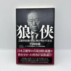 狼侠 芸能界最強の用心棒が明かす真実　笠岡和雄　著　大翔　発行　れんが書房新社 楽天市場】れんが書房新社 狼侠 芸能界最強の用心棒が明かす真実