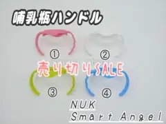 哺乳瓶ハンドル　取っ手　NUK　スマートエンジェル　①