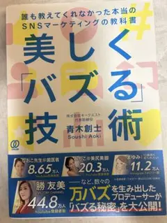 「バズる」技術