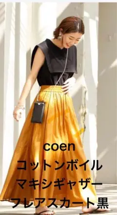 《新品タグ付き》coen／コットンボイル マキシギャザーフレアスカート／F黒