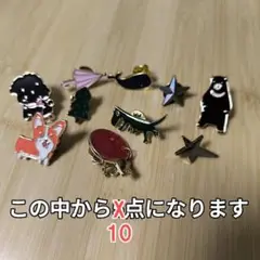 ピンバッジ アウトレット 10点アソート