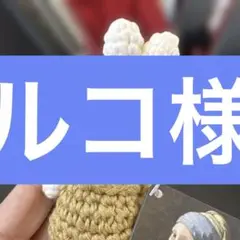 ウサギのあみぐるみ just dutch フェルメール真珠ミッフィー