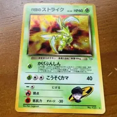 R団のストライク