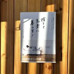 捨てて気楽に暮らす！ KADOKAWA