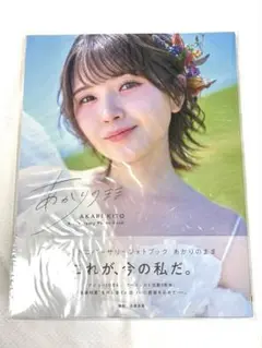 【新品 サイン本】鬼頭明里 写真集 あかりのまま