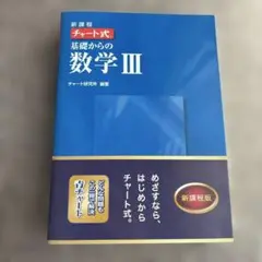 チャート式　基礎からの数学III 新課程版