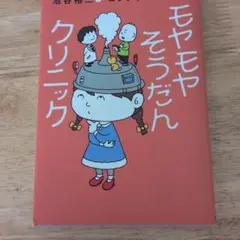 モヤモヤそうだんクリニック