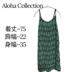 美品✨Aloha Collection 葉っぱ模様キャミソール 軽量 夏オシャレ