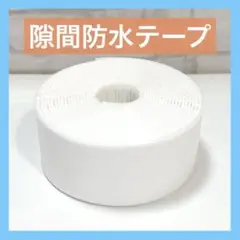 隙間テープ 防水テープ ブチルテープ 38mmすきまテープ マスキングテープ