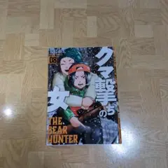 クマ撃ちの女 8