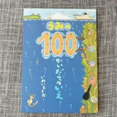 うみの100かいだてのいえ