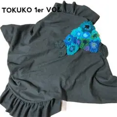 TOKUKO 1er VOL トクコプルミエヴォル ポンチョ カーディガン 茶