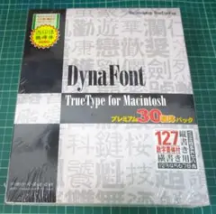 DynaFont ダイナフォント プレミアム30書体パック 希少 デッドストック
