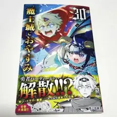 新品、未読本　魔王城でおやすみ 30巻