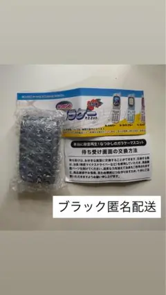 本当に録音再生！なつかしのガラケーマスコット 録音再生機能付　ブラック　ガチャ