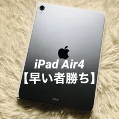 【完動品】iPad Air4 64GB 【すぐ発送】